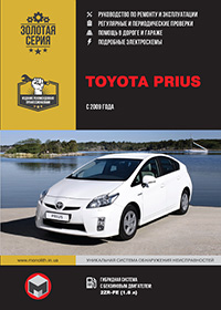 Посібник з ремонту та експлуатації Toyota Prius (Тойота Пріус) з 2009 р.